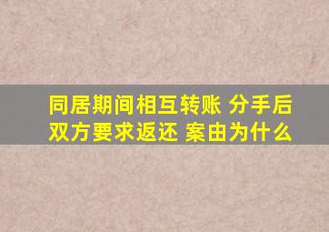 同居期间相互转账 分手后双方要求返还 案由为什么